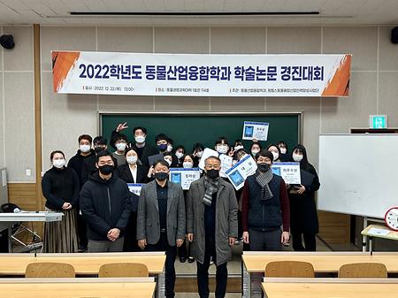 2022.12.22 2022학년도 동물산업융합학과 학술논문 경진대회